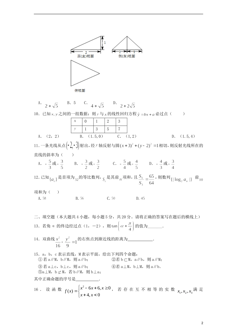 高三数学上学期第二次教学质量测试试题 文-人教版高三全册数学试题_第2页