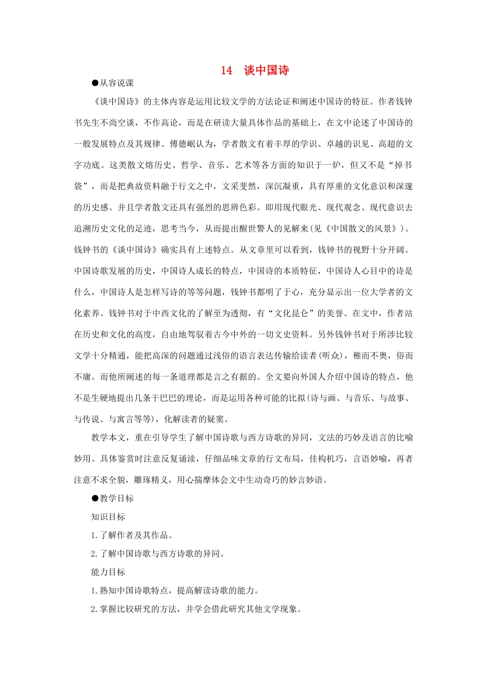 高中语文 14漫话清高（第一课时）精品教案 大纲人教版第三册_第1页