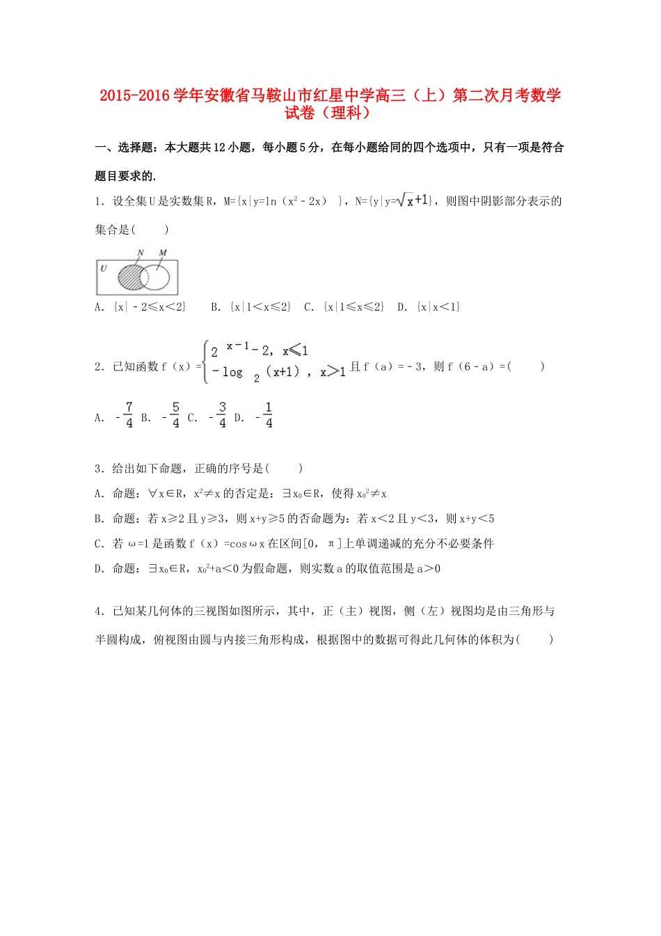 高三数学上学期第二次月考试卷 理（含解析）-人教版高三全册数学试题_第1页