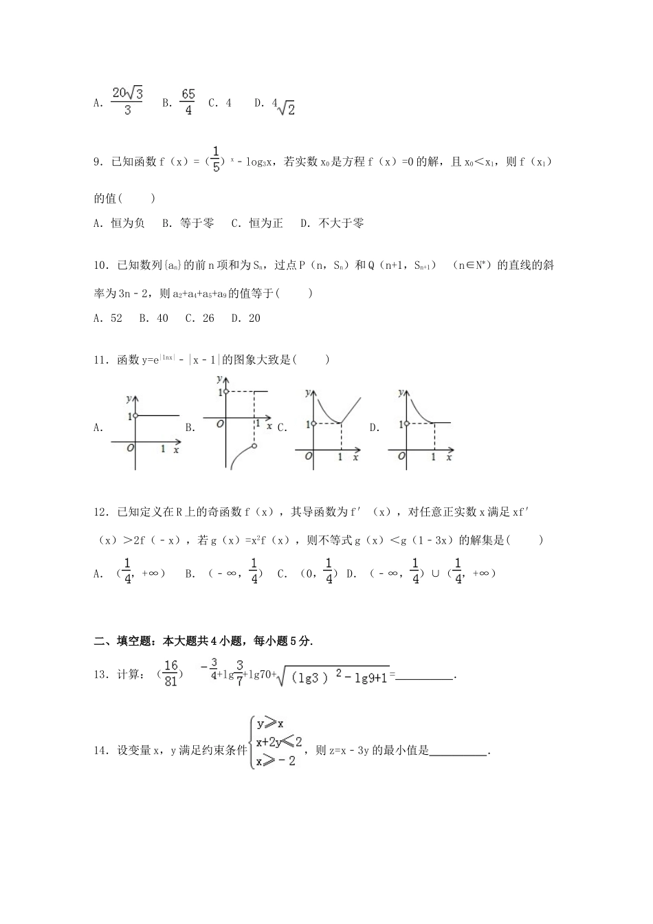 高三数学上学期第二次月考试卷 理（含解析）-人教版高三全册数学试题_第3页