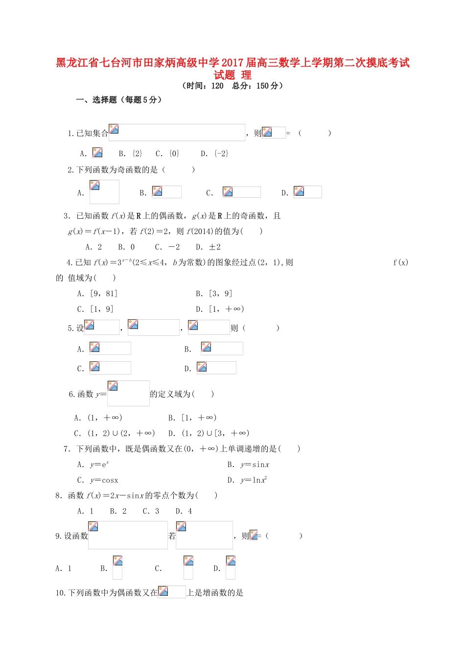 高三数学上学期第二次摸底考试试题 理-人教版高三全册数学试题_第1页