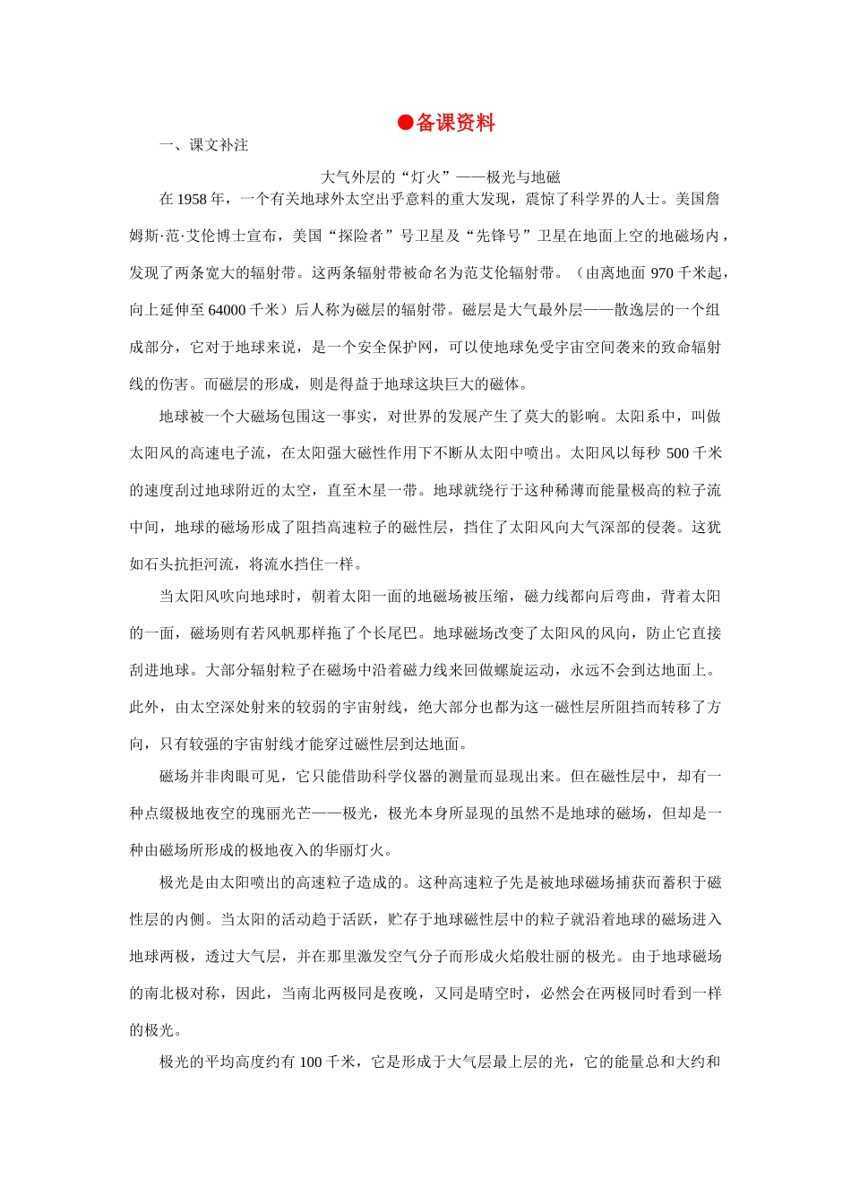 高中语文 11神奇的极光（备课资料）精品教案 大纲人教版第一册_第1页