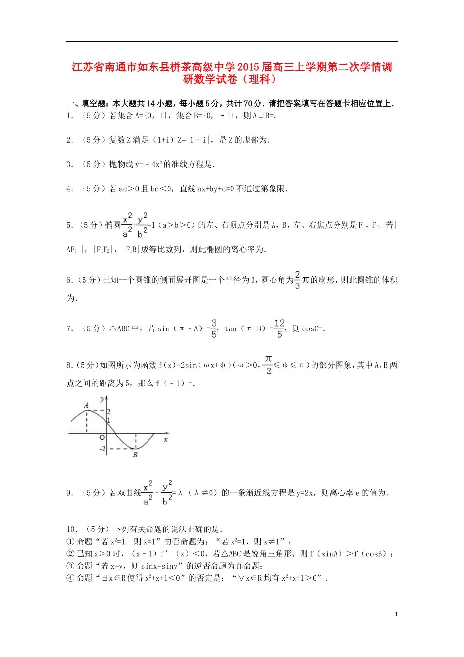高三数学上学期第二次学情调研试卷 理（含解析）-人教版高三全册数学试题_第1页