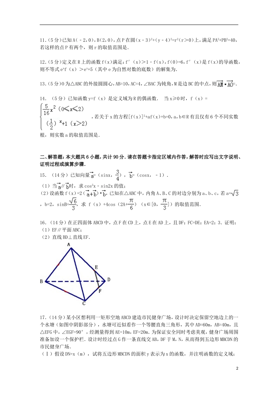 高三数学上学期第二次学情调研试卷 理（含解析）-人教版高三全册数学试题_第2页