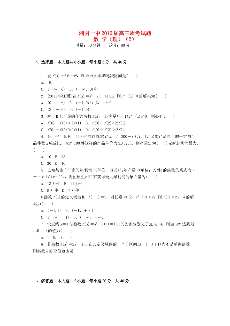 高三数学上学期第二次周考试题 理-人教版高三全册数学试题_第1页