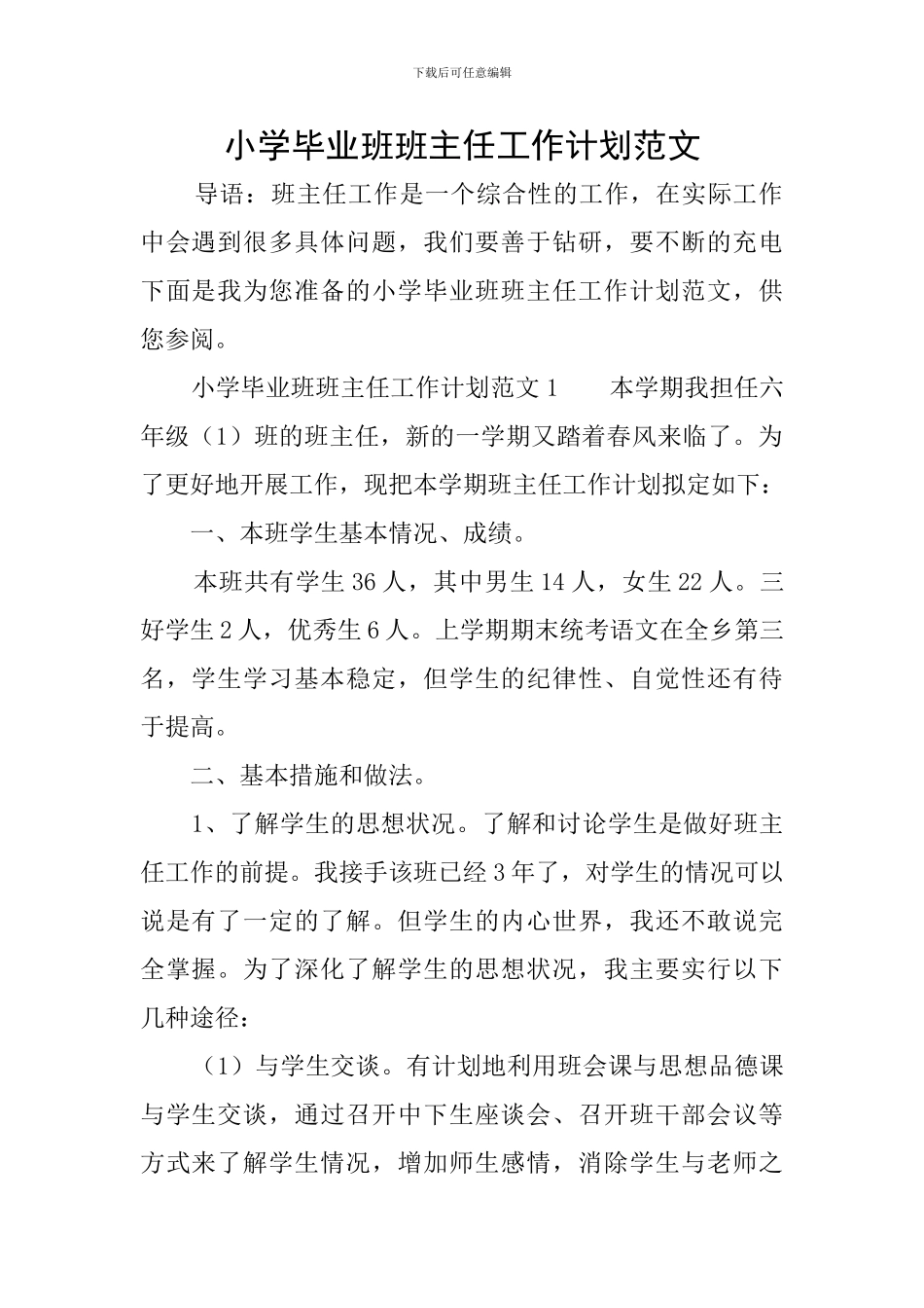 小学毕业班班主任工作计划范文_第1页