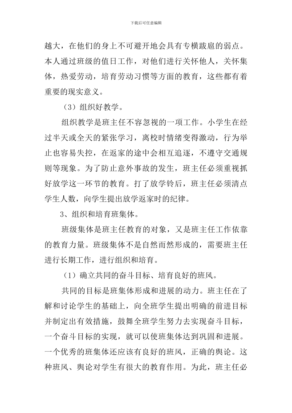 小学毕业班班主任工作计划范文_第3页