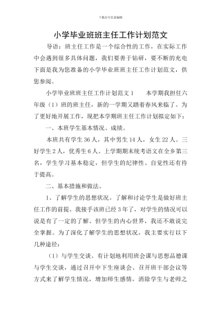 小学毕业班班主任工作计划范文