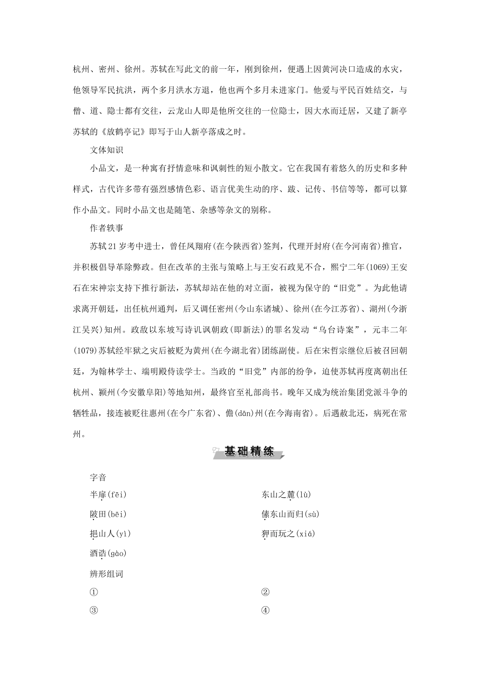 高中语文 10 放鹤亭记教案 语文版选修《唐宋八大家散文鉴赏》-语文版高二选修语文教案_第2页