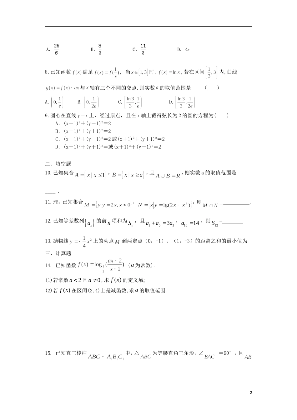 高三数学上学期第二次周练试题-人教版高三全册数学试题_第2页