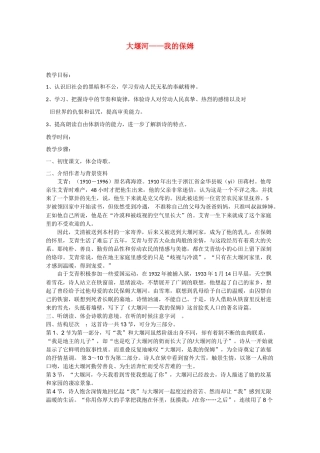 高中语文 1.3《大堰河-我的保姆》精品教案 新人教版必修1（高一）