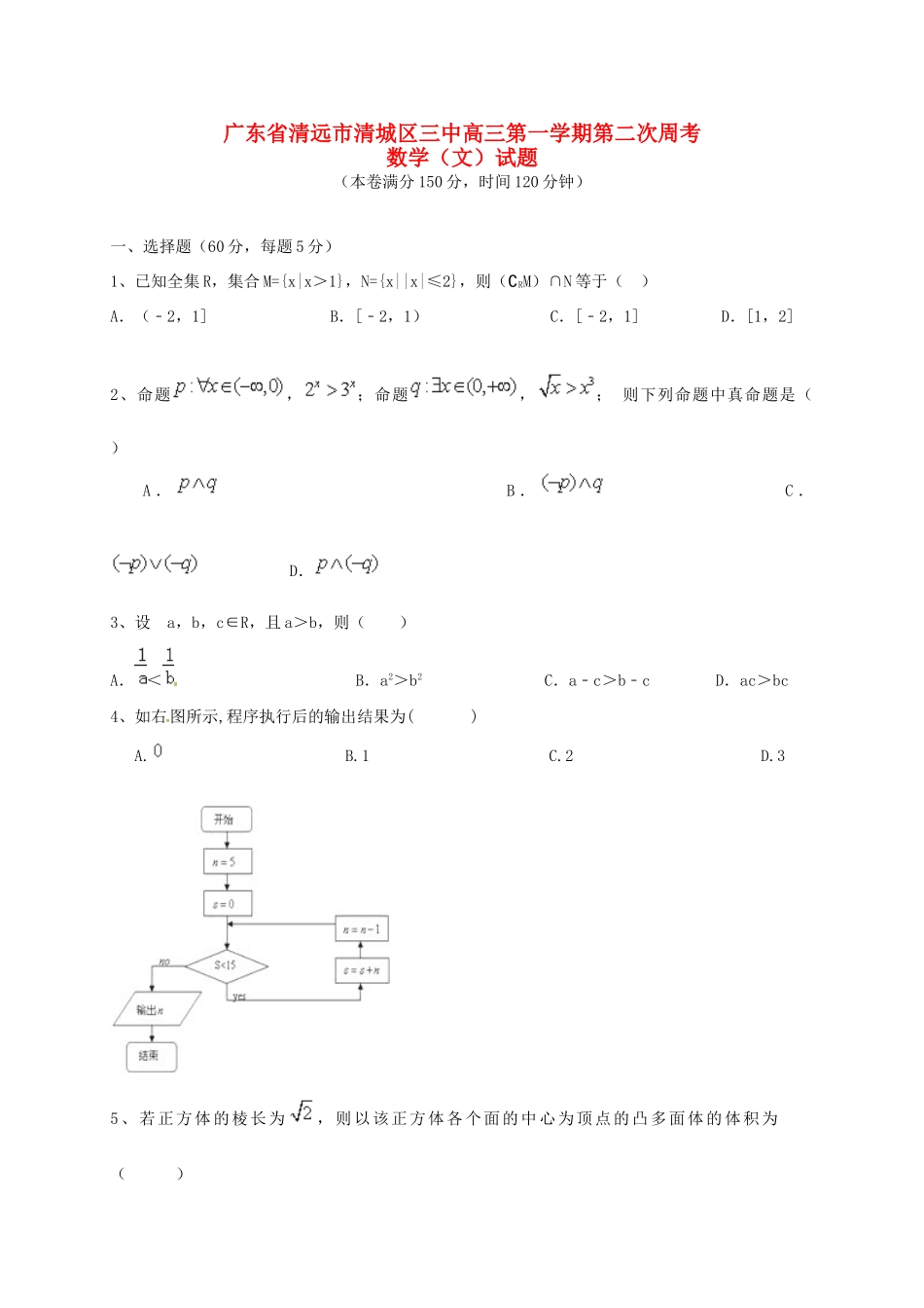 高三数学上学期第二次周考试题 文-人教版高三全册数学试题_第1页