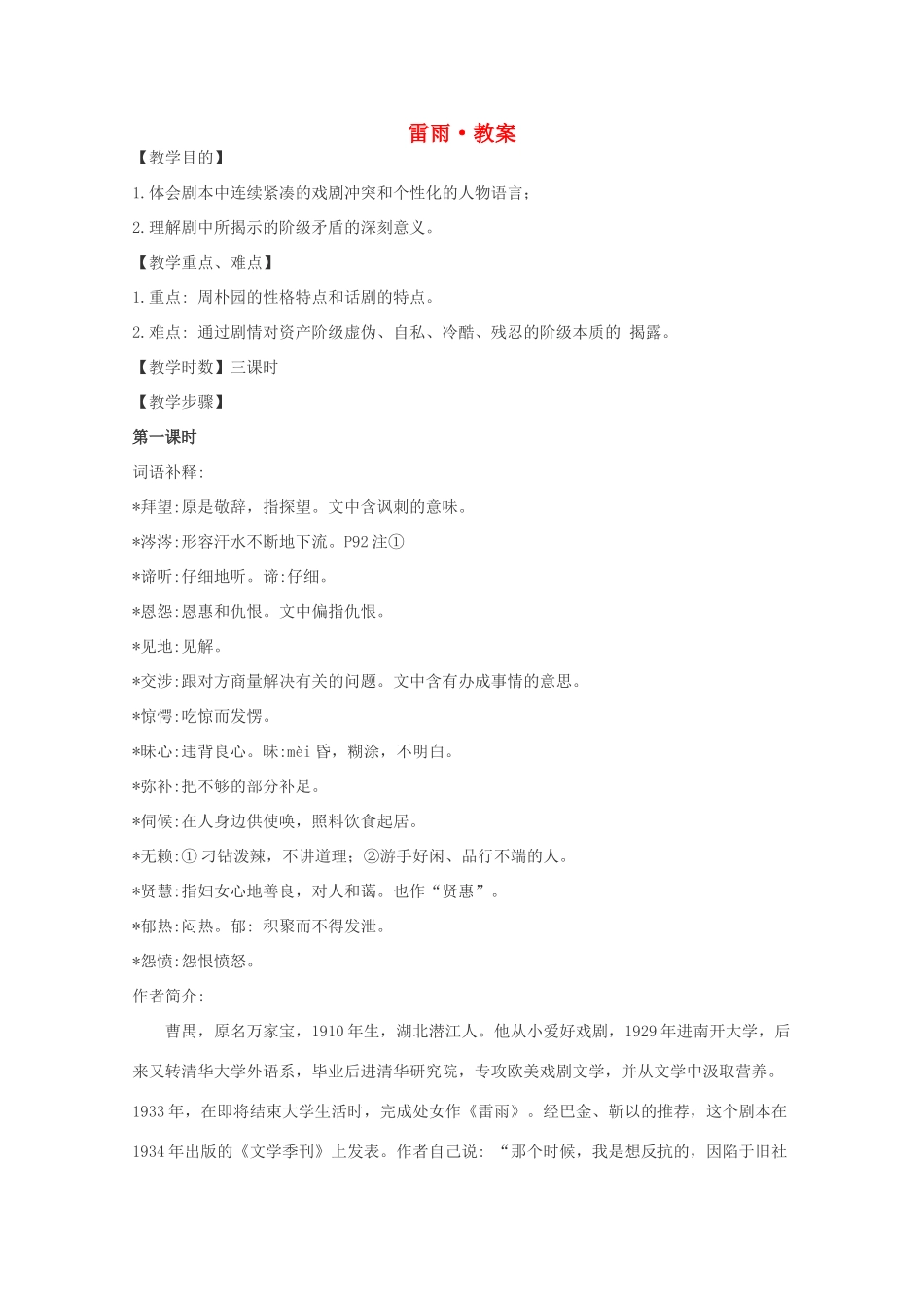 高中语文 1.2《雷雨》教案 新人教版必修4_第1页