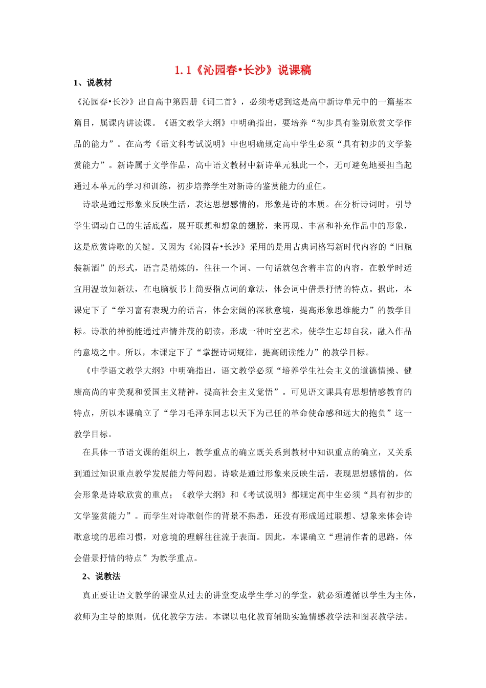 高中语文 1.1《沁园春·长沙》说课稿 新人教版必修1_第1页