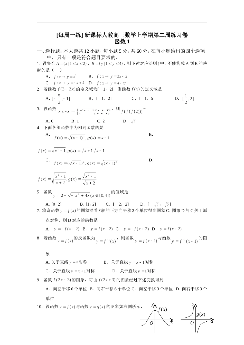 高三数学上学期第二周练习卷新课标人教版_第1页