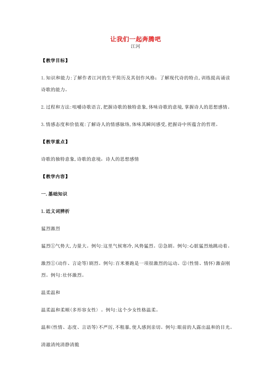 高中语文 1.1.3 让我们一起奔腾吧教案 苏教版必修1_第1页