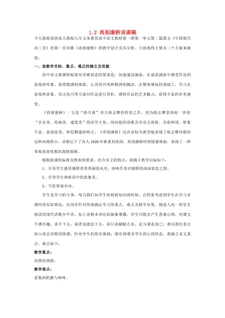 高中语文 1.2《再别康桥》说课稿 新人教版必修1