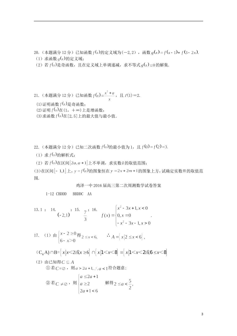 高三数学上学期第二次周测试题-人教版高三全册数学试题_第3页