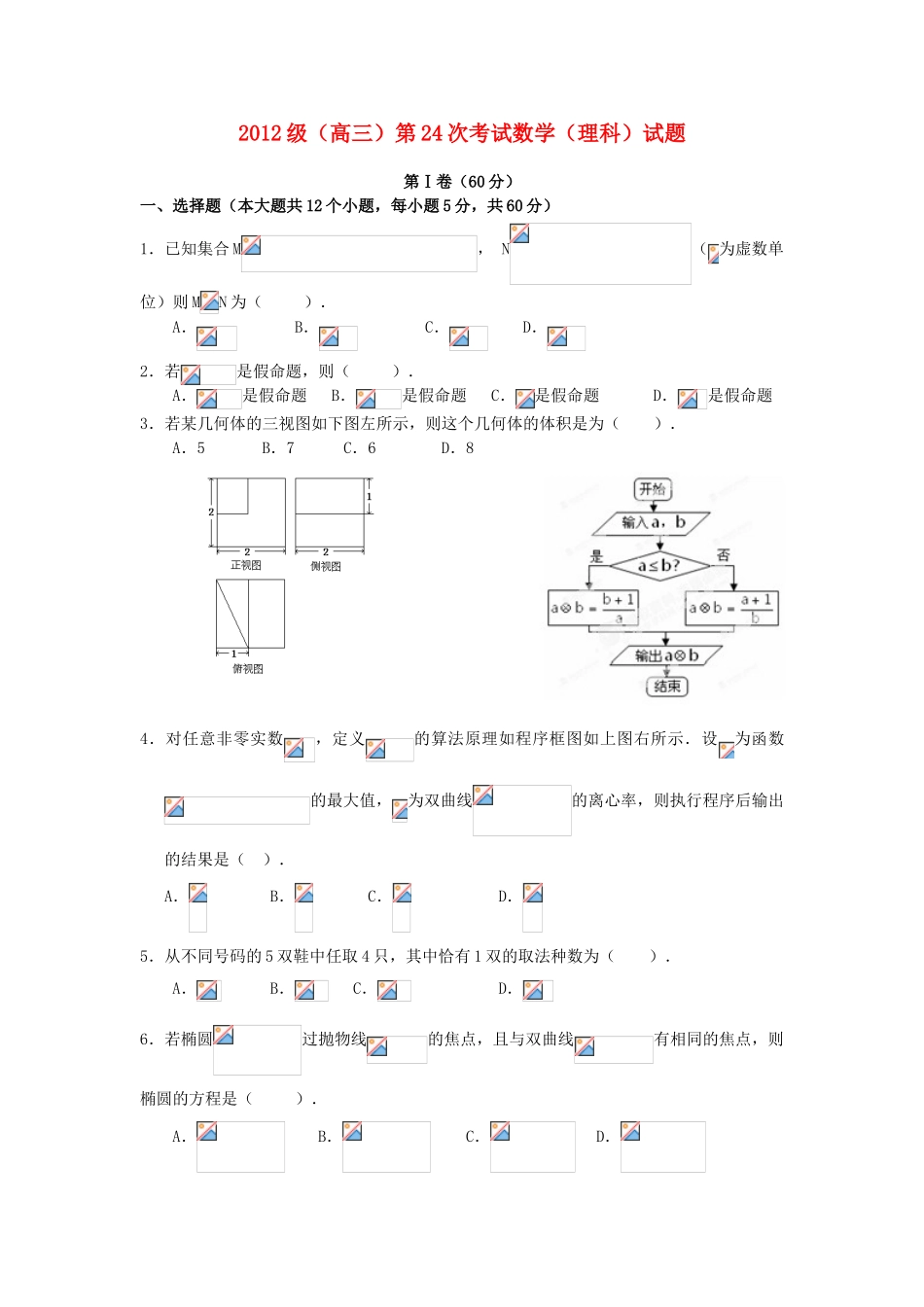 高三数学上学期第二十四次考试试题 理-人教版高三全册数学试题_第1页