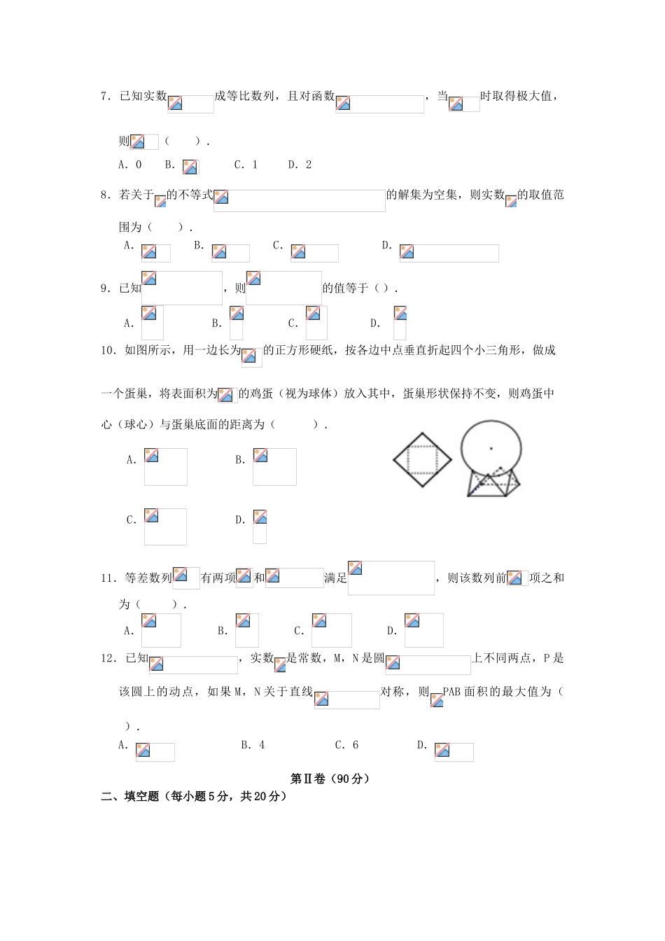 高三数学上学期第二十四次考试试题 理-人教版高三全册数学试题_第2页