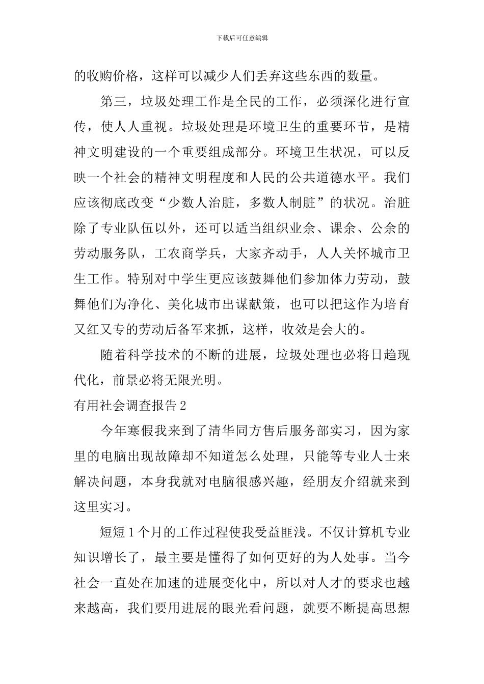 实用社会调查报告_第3页