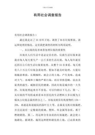 实用社会调查报告