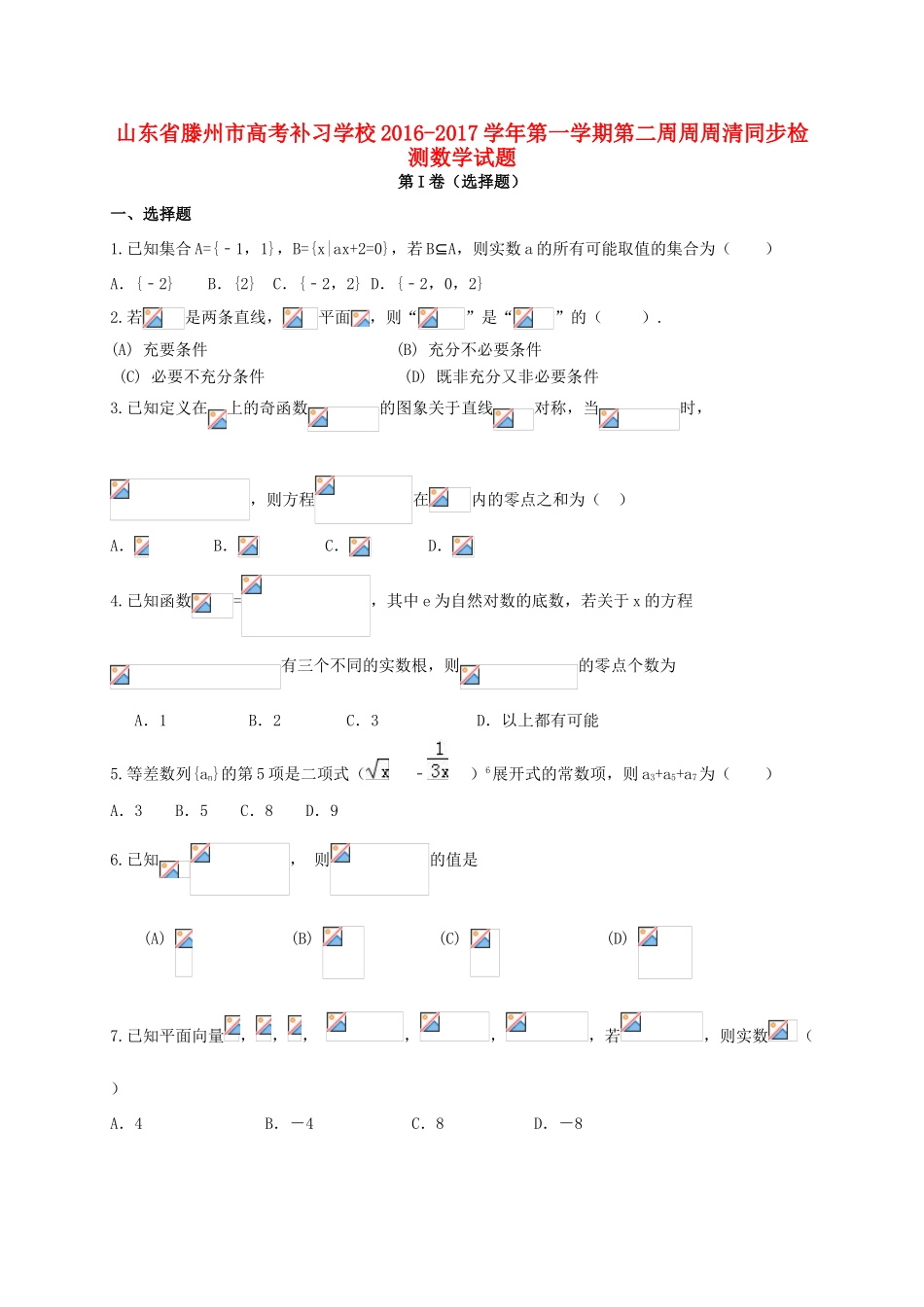 高三数学上学期第二周周周清检测试题-人教版高三全册数学试题_第1页