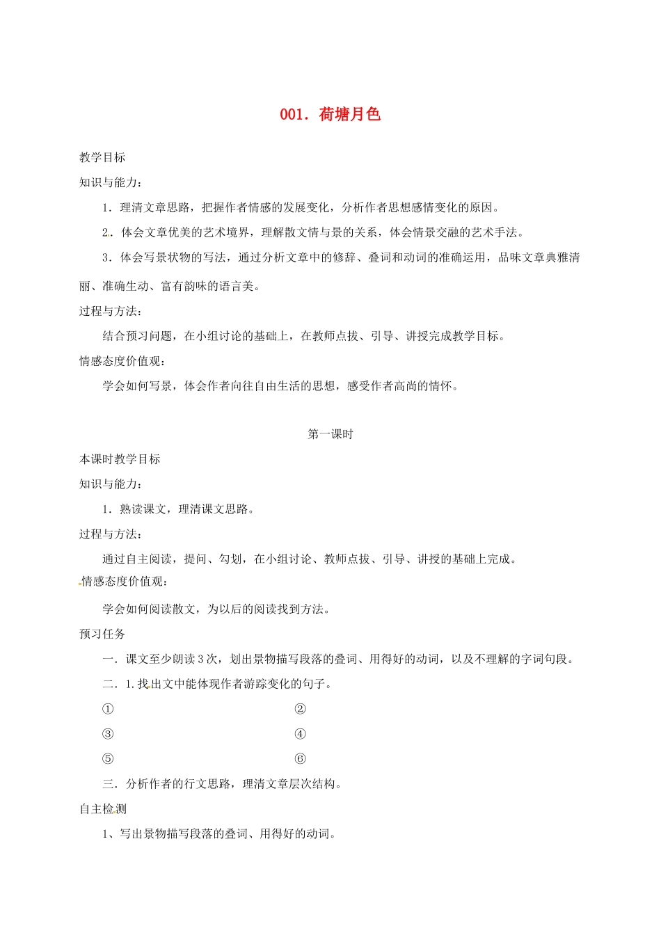 高中语文 1 荷塘月色预习案 新人教版必修2-新人教版高一必修2语文教案_第1页