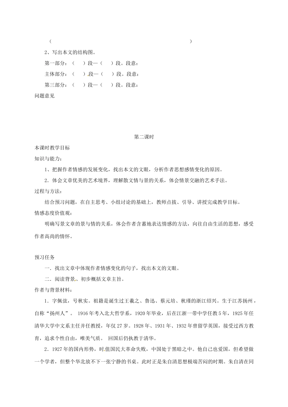 高中语文 1 荷塘月色预习案 新人教版必修2-新人教版高一必修2语文教案_第2页