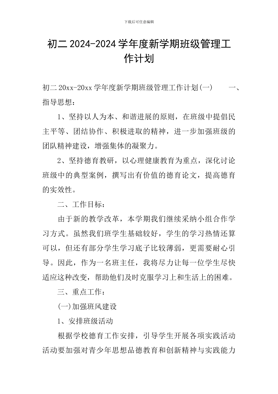 初二2024-2024学年度新学期班级管理工作计划_第1页