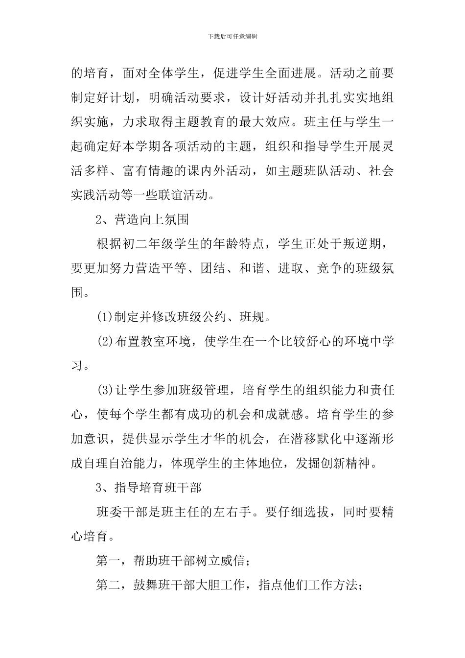 初二2024-2024学年度新学期班级管理工作计划_第2页