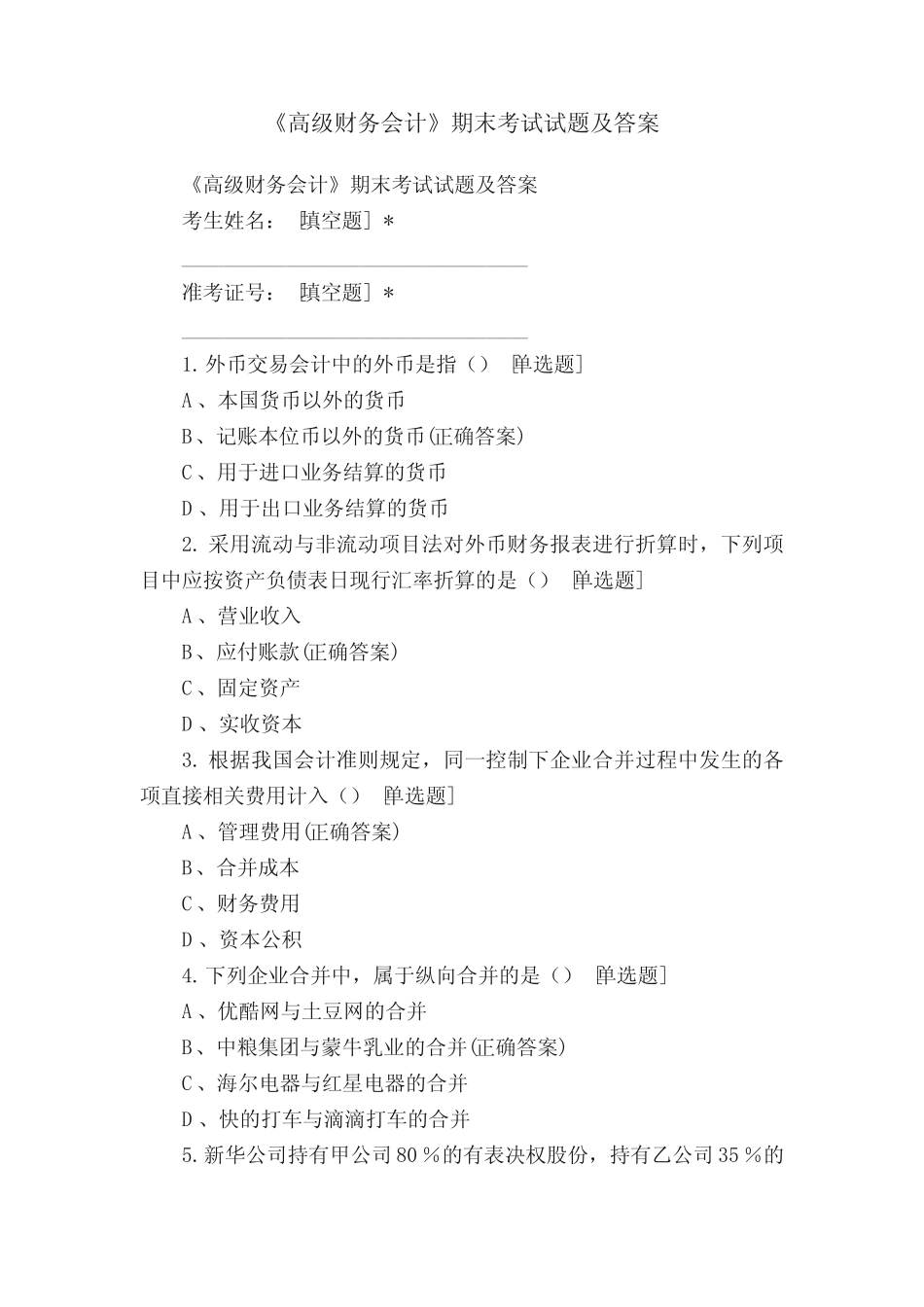 《高级财务会计》期末考试试题及答案 _第1页