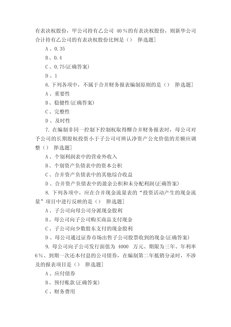 《高级财务会计》期末考试试题及答案 _第2页