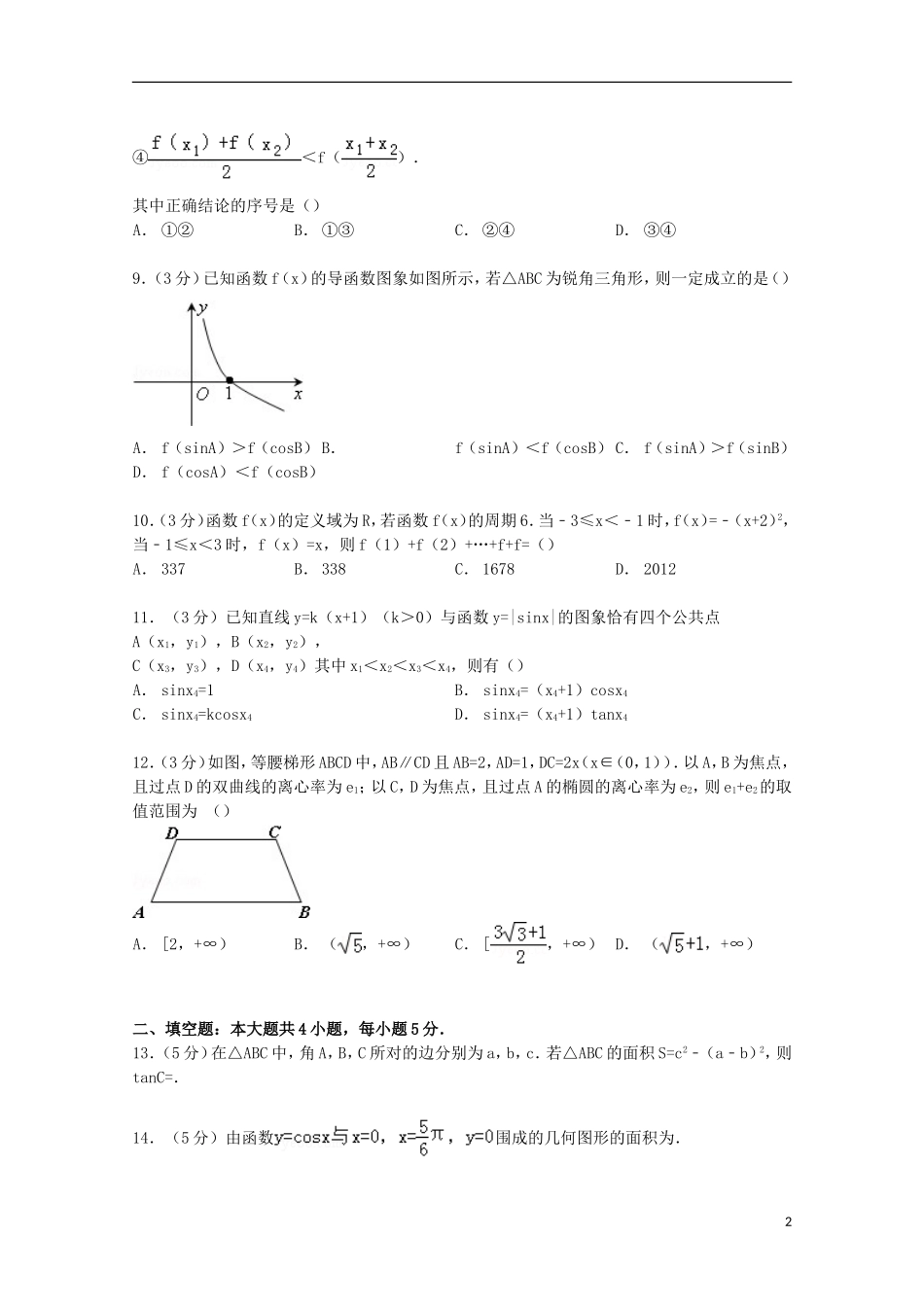 高三数学上学期第三次适应性试卷 理（含解析）-人教版高三全册数学试题_第2页
