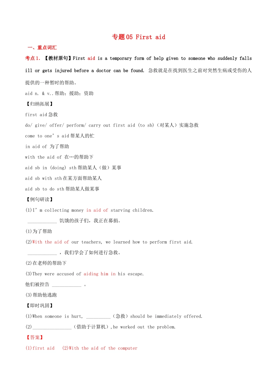 高中英语 专题05 First aid（讲）（基础版）新人教版必修5-新人教版高二必修5英语教案_第1页