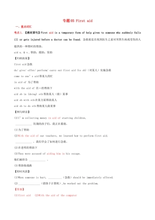 高中英语 专题05 First aid（讲）（基础版）新人教版必修5-新人教版高二必修5英语教案