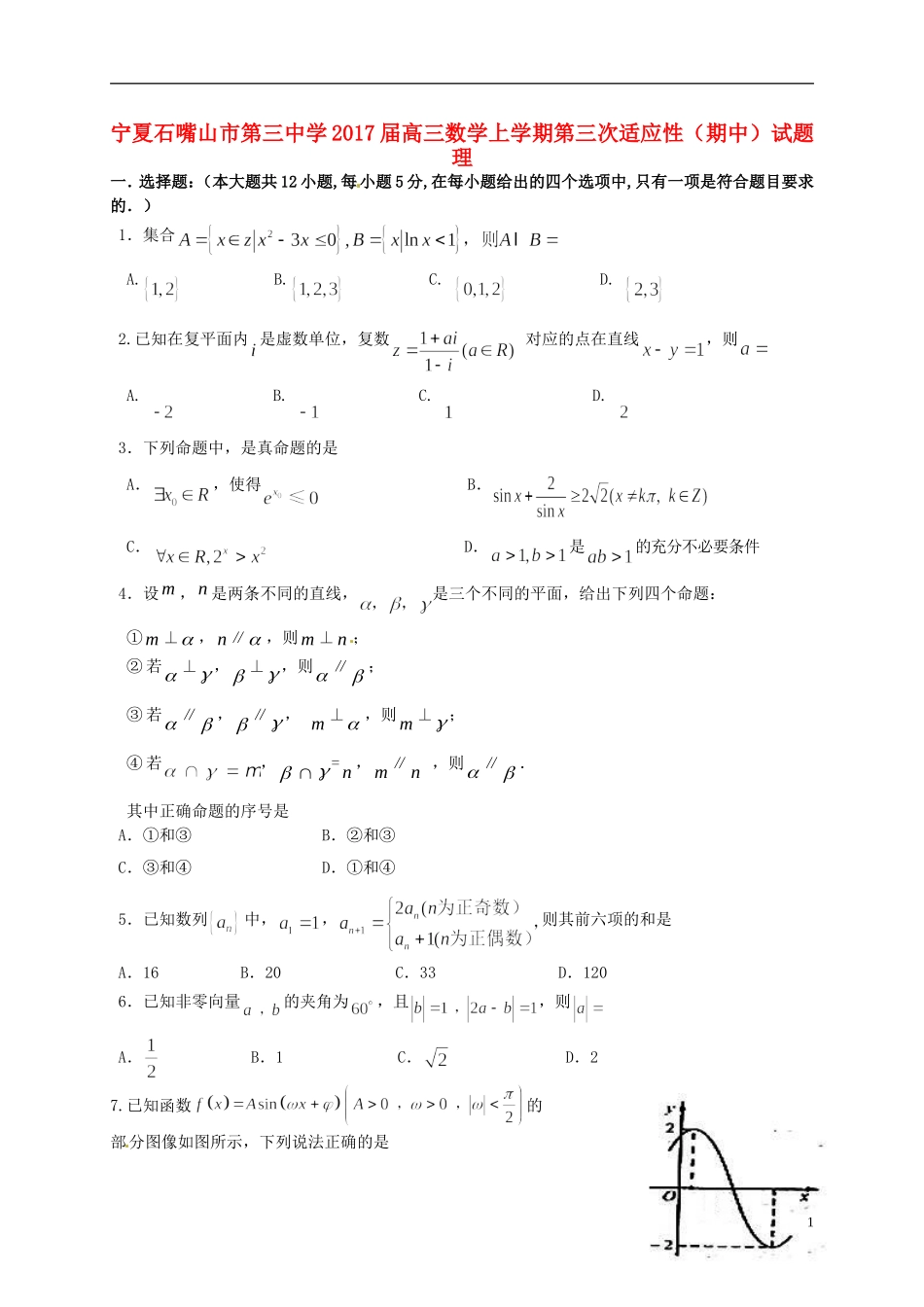 高三数学上学期第三次适应性（期中）试题 理-人教版高三全册数学试题_第1页