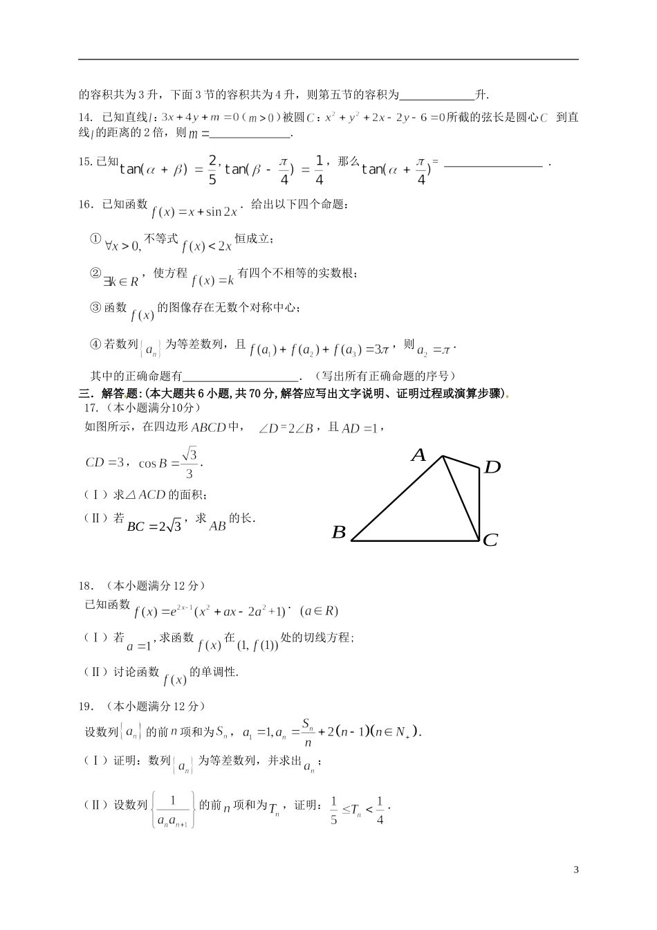 高三数学上学期第三次适应性（期中）试题 理-人教版高三全册数学试题_第3页