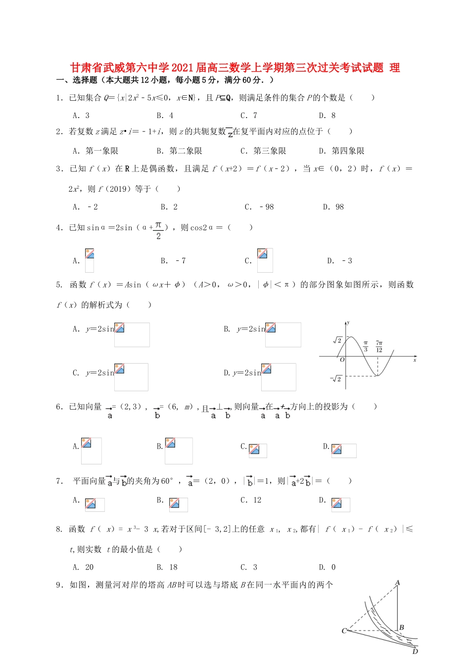 高三数学上学期第三次过关考试试题 理-人教版高三全册数学试题_第1页