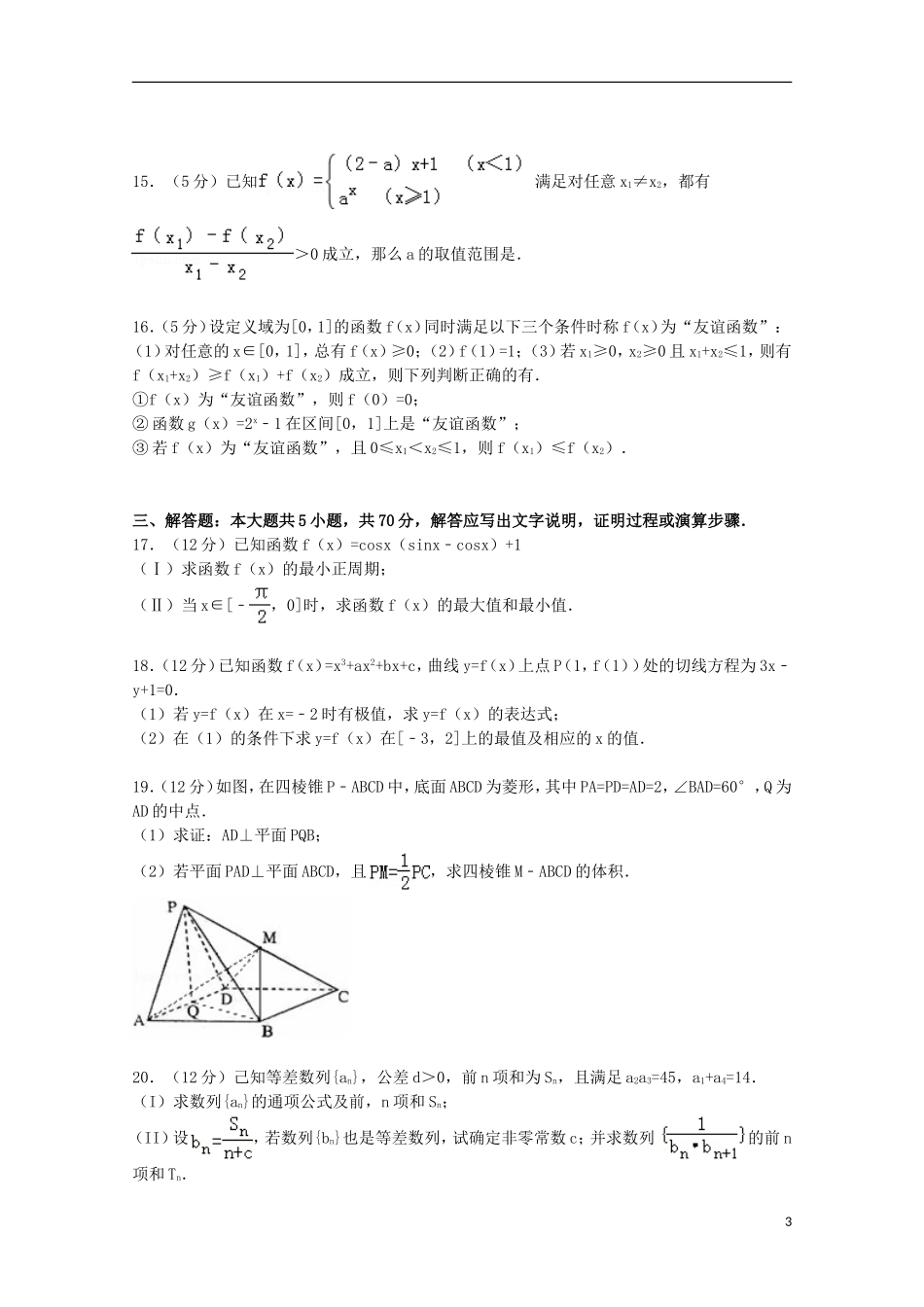 高三数学上学期第三次适应性试卷 文（含解析）-人教版高三全册数学试题_第3页