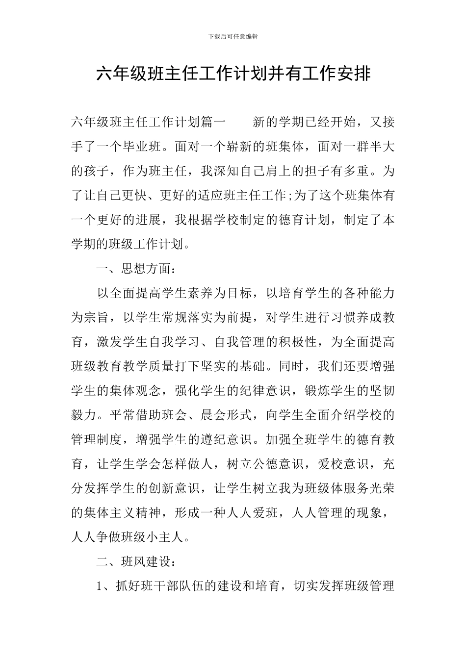 六年级班主任工作计划并有工作安排_第1页