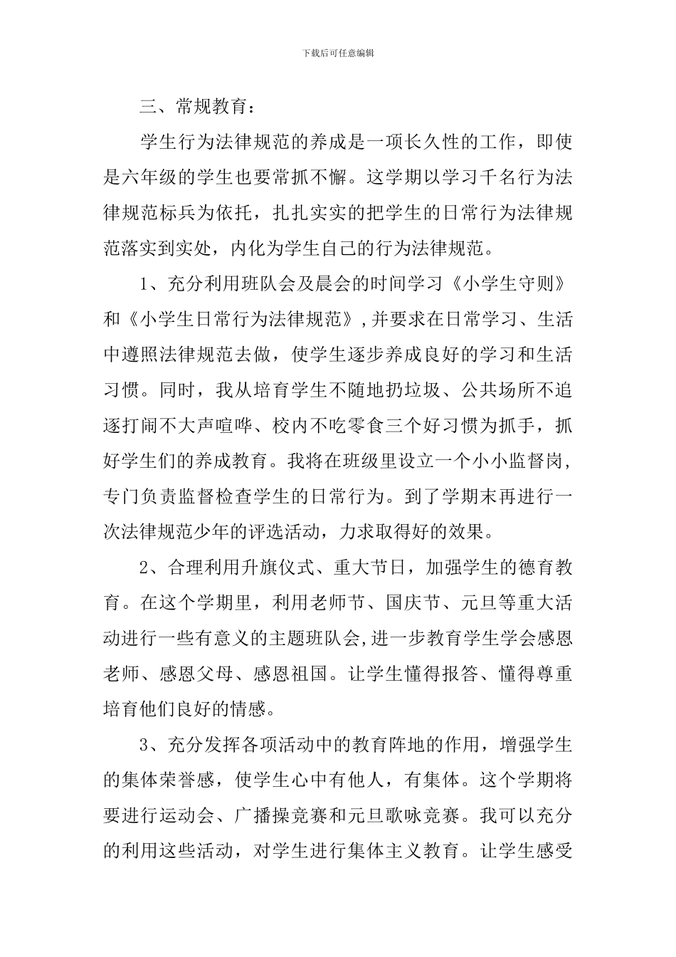 六年级班主任工作计划并有工作安排_第3页
