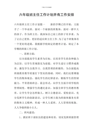 六年级班主任工作计划并有工作安排