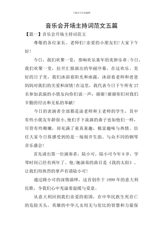 音乐会开场主持词范文五篇