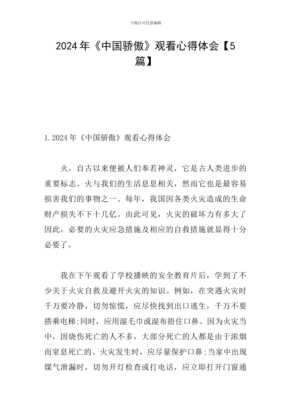 2024年《中国骄傲》观看心得体会_第1页