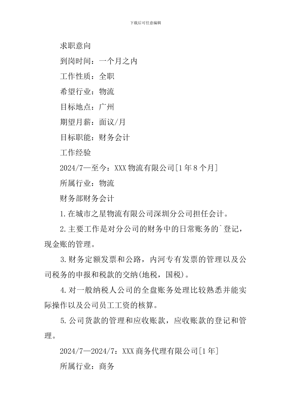 财务会计求职简历3篇_第2页