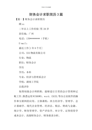 财务会计求职简历3篇