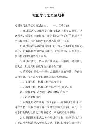 校园学习之星策划书