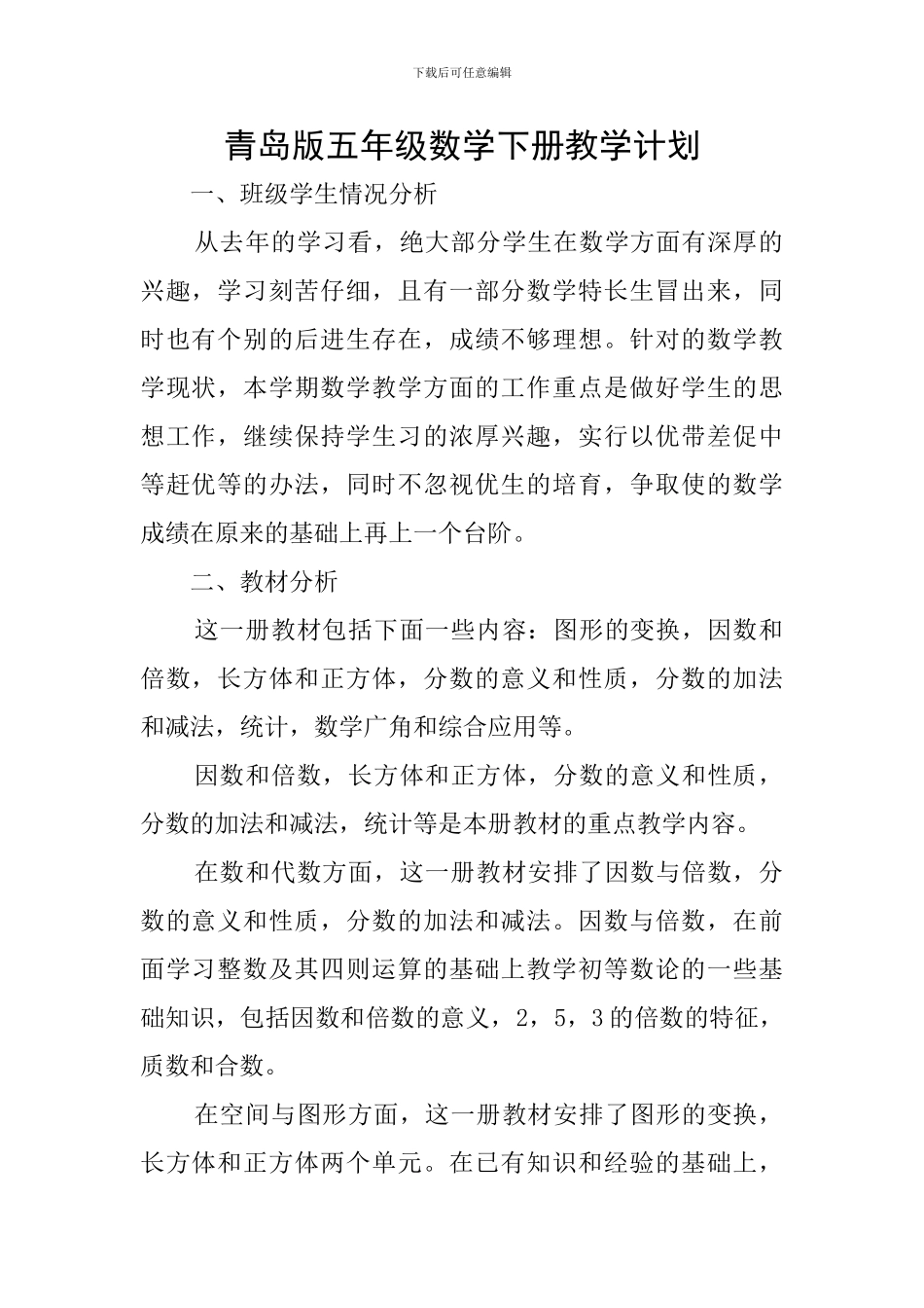 青岛版五年级数学下册教学计划_第1页
