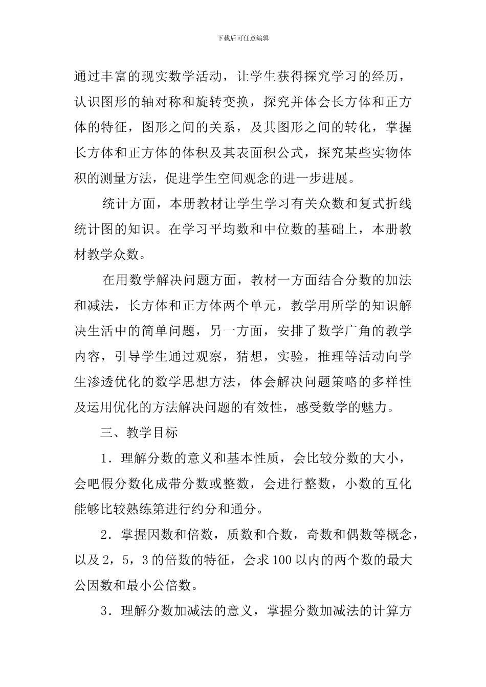 青岛版五年级数学下册教学计划_第2页